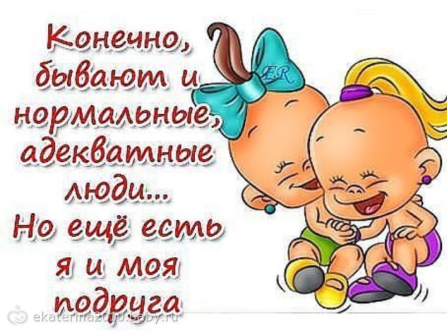 картинки про подружек с надписями прикольные смотреть