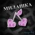 Милашка Милашка